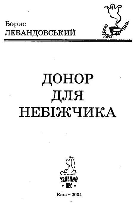 Донор для небіжчика i_001.png