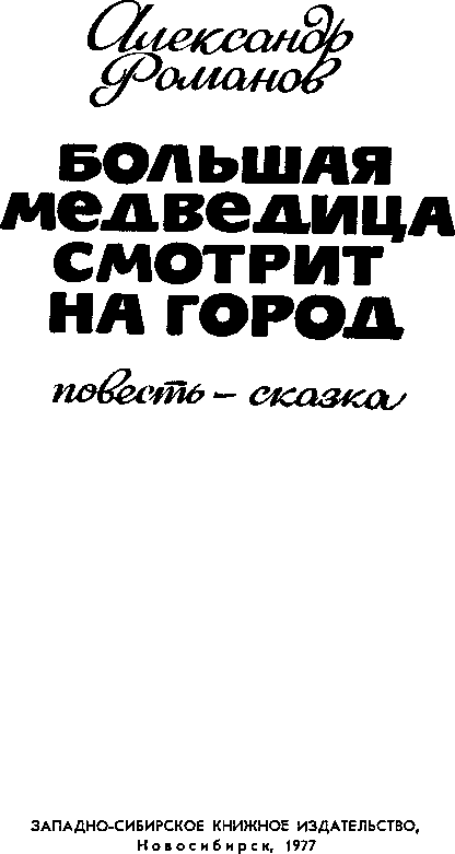 Большая медведица смотрит на город p0005.png