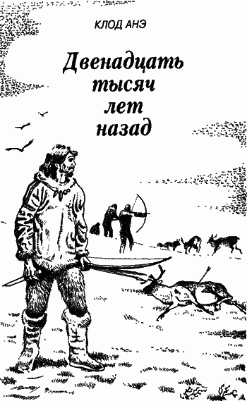 Двенадцать тысяч лет назад i_001.png