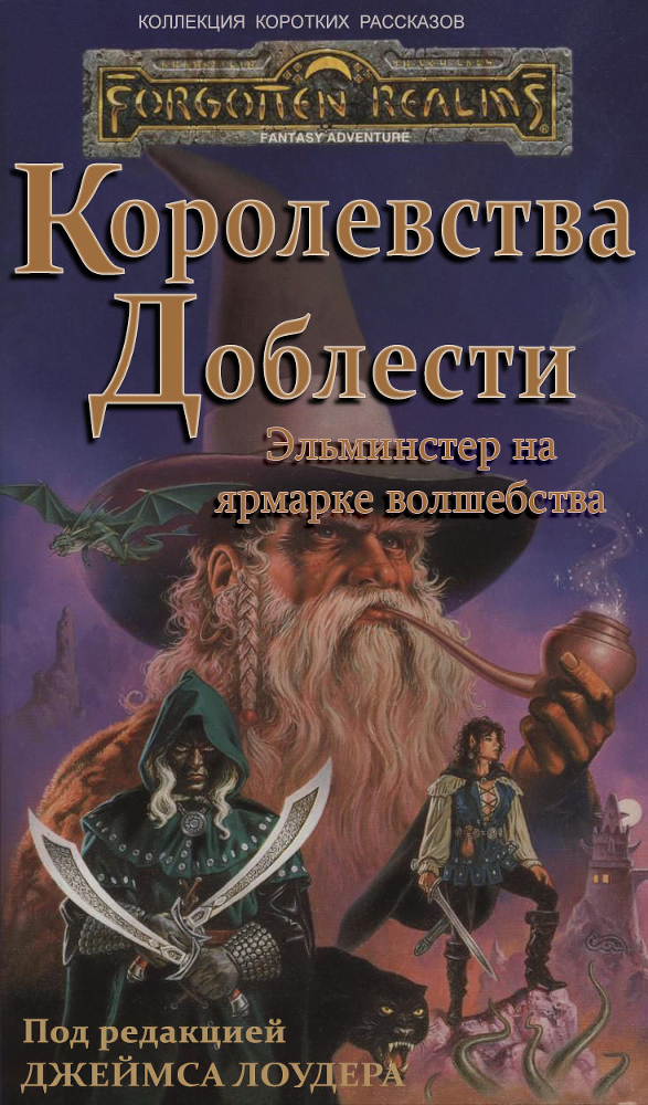 Эльминстер на ярмарке волшебства cover.jpg