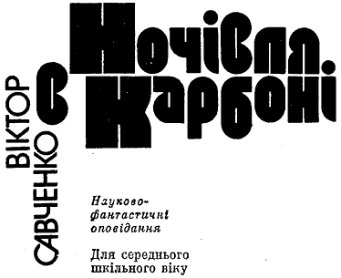 Ночівля в карбоні doc2fb_image_03000001.png