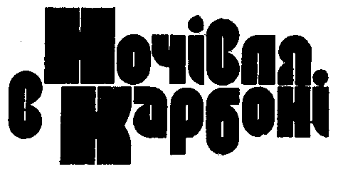 Ночівля в карбоні doc2fb_image_03000009.png
