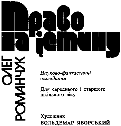 Право на істину doc2fb_image_03000001.png