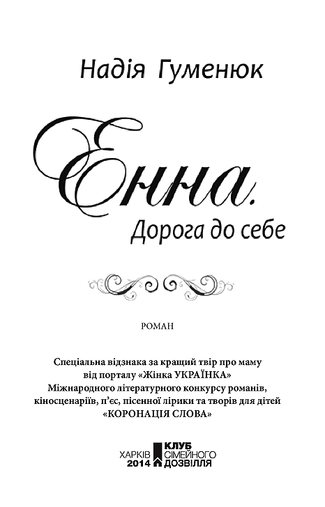 Енна. Дорога до себе i_002.png