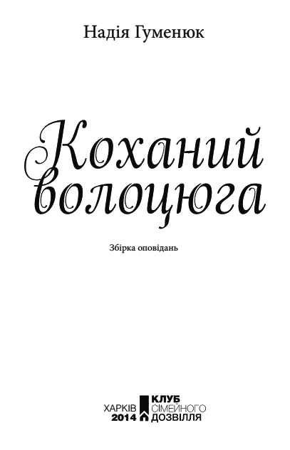 Коханий волоцюга i_002.png