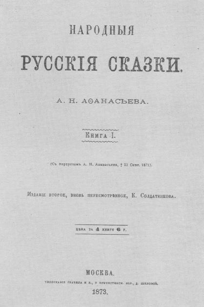 Народные русские сказки А. Н. Афанасьева в трех томах. Том 1 QWYxLTQyMC0uanBn