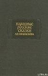 Народные русские сказки А. Н. Афанасьева в трех томах. Том 1