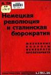 Немецкая революция и сталинская бюрократия