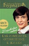 21 правдивый ответ. Как изменить отношение к жизни