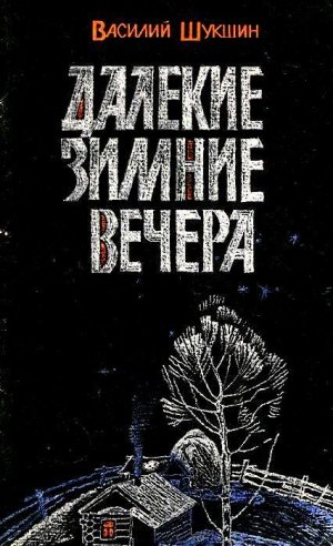Далекие зимние вечера (сборник)