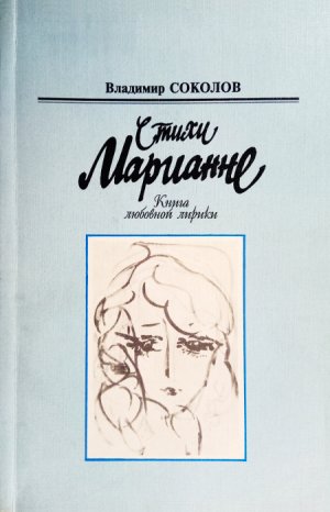 Стихи Марианне