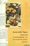 Новеллы о кулинарии, или Кулинарная книга памяти