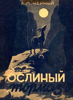 Ослиный тормаз (сборник)
