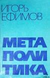 Метаполитика