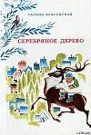 Серебряное дерево (илл. Н. Гольц)