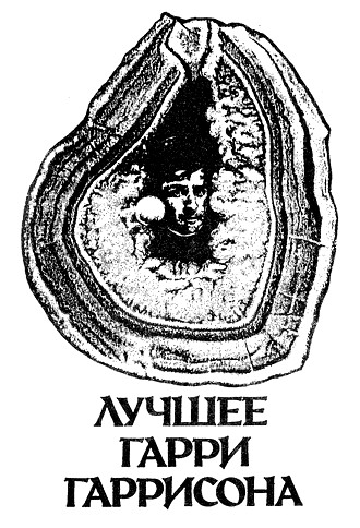 Рассказы. Миры Гарри Гаррисона. Том 14 i_002.jpg