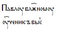 Когда крестилась Киевская Русь? i_028.jpg