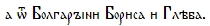 Когда крестилась Киевская Русь? i_036.jpg
