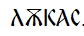 Когда крестилась Киевская Русь? i_055.jpg