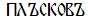 Когда крестилась Киевская Русь? i_076.jpg