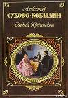 Свадьба Кречинского. Пьесы