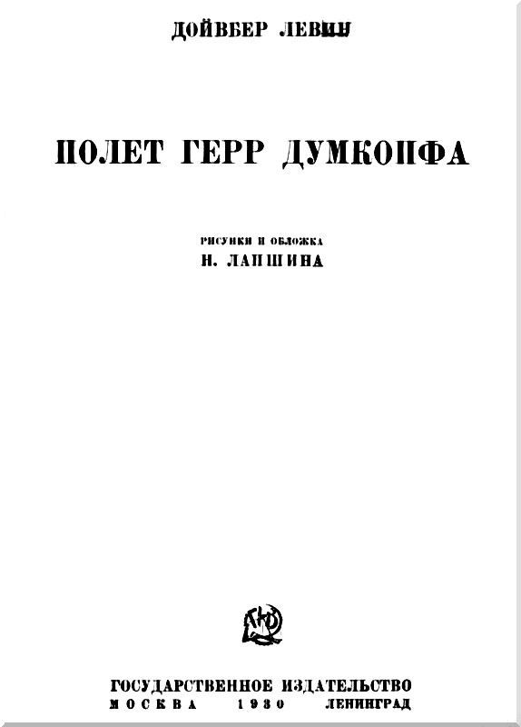 Полет герр Думкопфа i_001.jpg