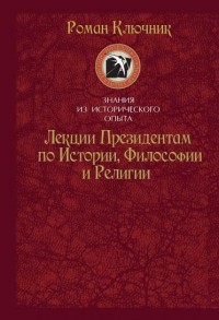 Лекции Президентам по Истории, Философии и Религии