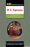 Рассказы; Повести; Стихотворения в прозе; Дворянское гнездо; Отцы и дети