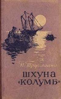 Шхуна «Колумб» (илл. А.И. Титовского)