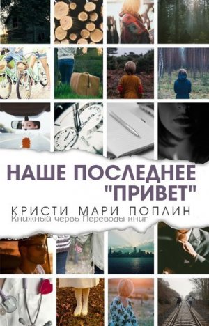 Последнее наше &amp;quot;Привет&amp;quot;