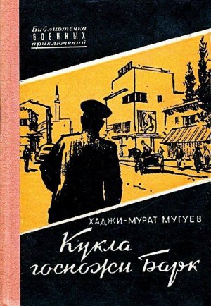 Кукла госпожи Барк (с илл.)