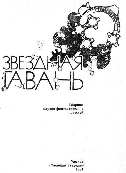 Звездная гавань (сборник) i_001.jpg