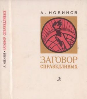 Заговор справедливых