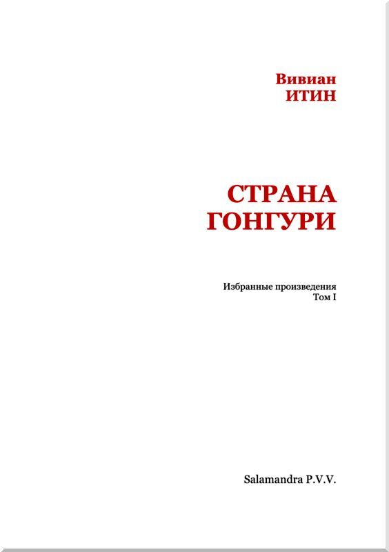 Страна Гонгури. Избранные произведения. Том I i_002.jpg