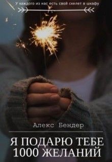 Я подарю тебе 1000 желаний