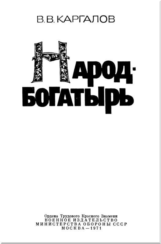 Народ-богатырь i_001.jpg
