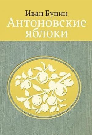 Антоновские яблоки