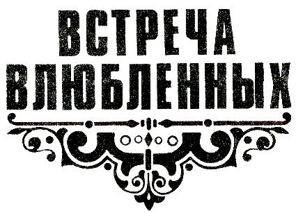 Встреча влюбленных i_002.jpg