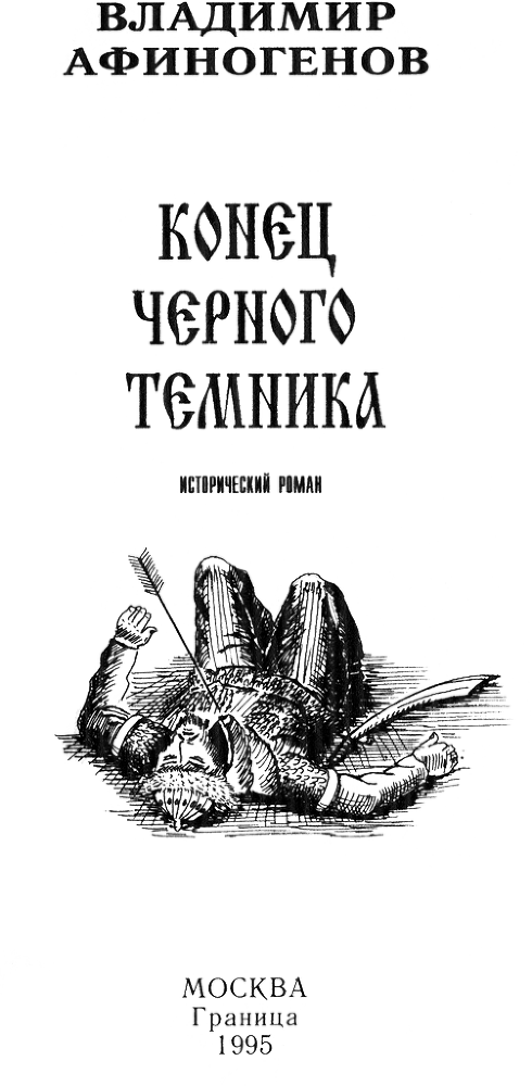 Конец черного темника Nazv.png