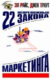 22 непреложных закона маркетинга pic_1.png