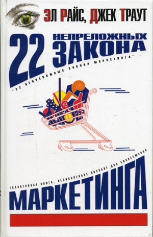 22 непреложных закона маркетинга