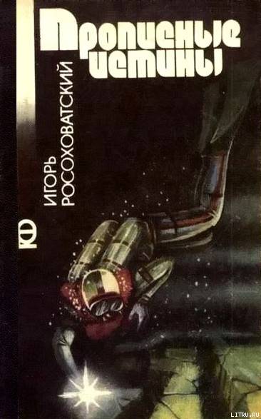 Прописные истины (сборник) cover.jpg