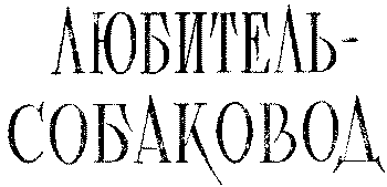 Любитель-собаковод i_001.png