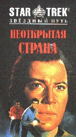 Неоткрытая страна cover.jpg
