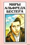 Рассказы (Миры Альфреда Бестера. Том 4)