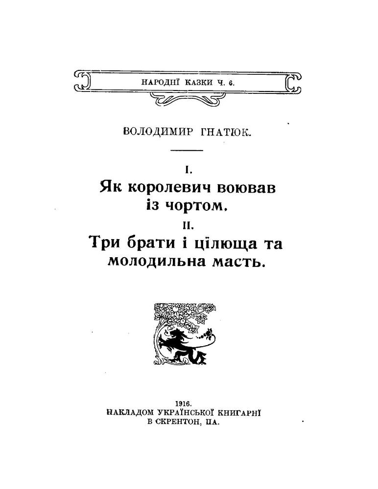 Як королевич воював із чортом. Три брати і цілюща та молодильна масть. doc2fb_image_02000001.jpg