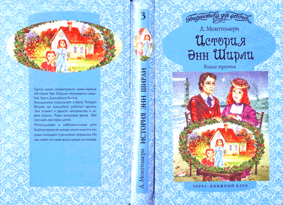 История Энн Ширли. Книга 3 i_001.png
