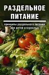 Раздельное питание: Принципы раздельного питания для детей и взрослых