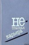 Негласная карьера