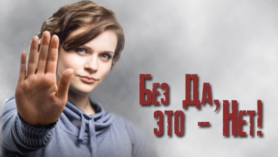 Без Да, это - Нет! i_001.jpg